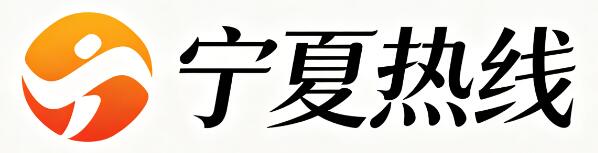 宁夏热线